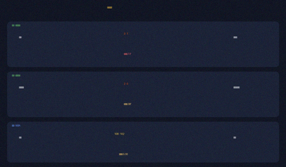 FH体育实时比分数据面板展示